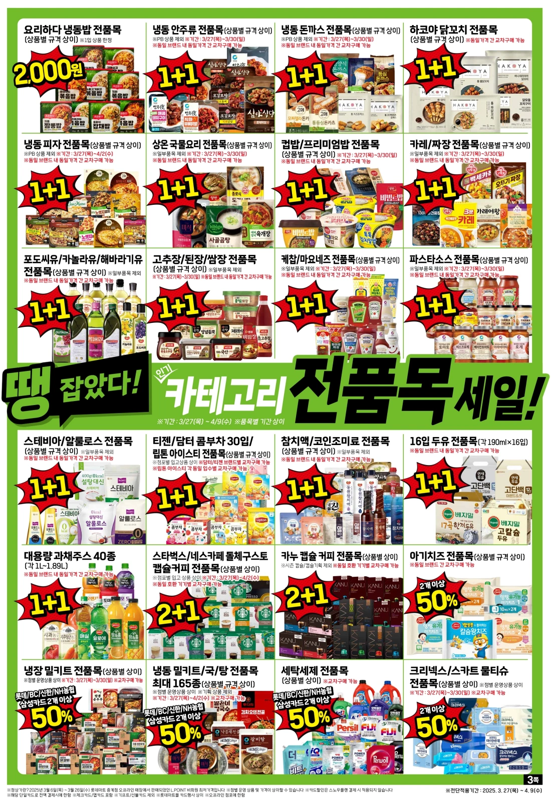롯데마트-전단-행사-전단지