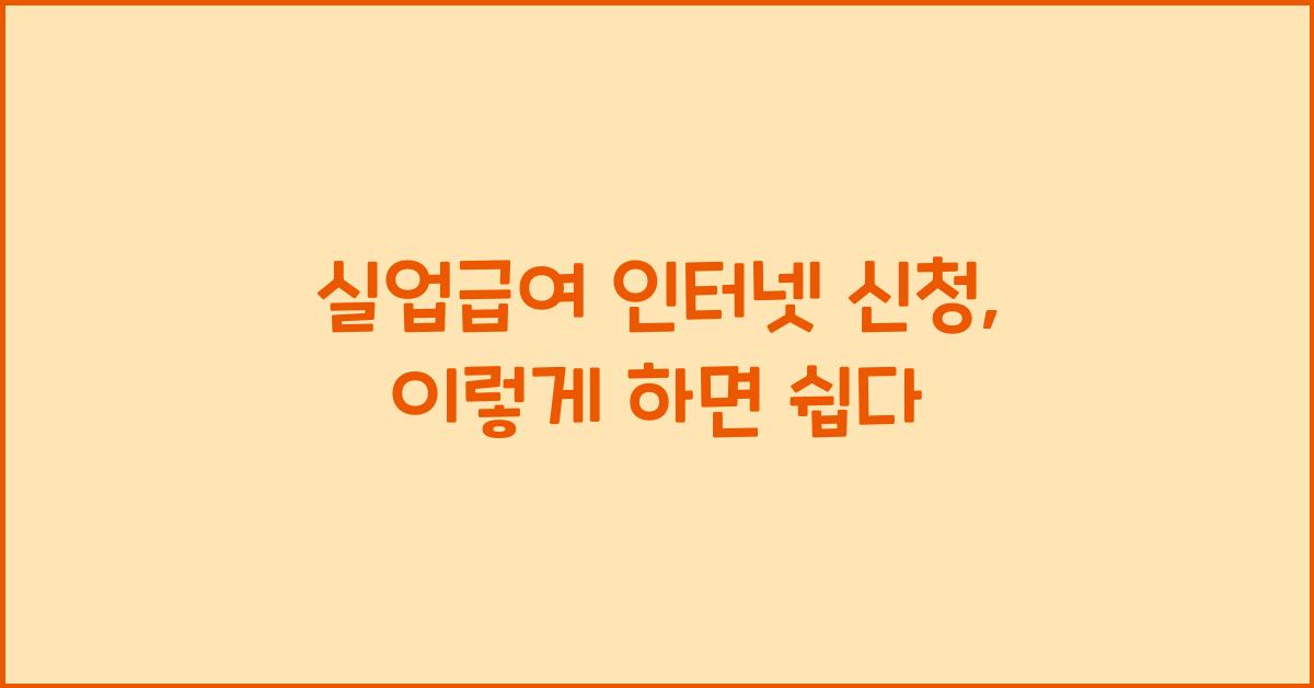 실업급여 인터넷 신청