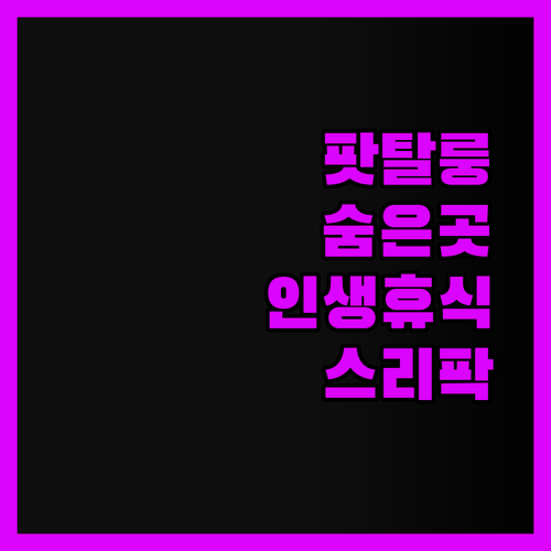 스리팍프라 부티크 리조트, 팟탈룽 숨
