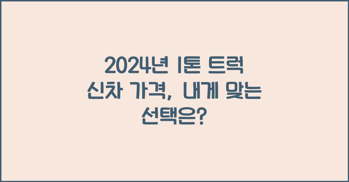 1톤 트럭 신차 가격