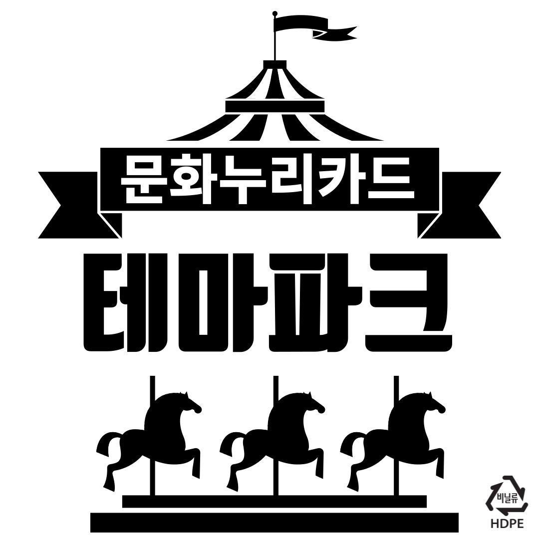 문화누리카드 테마파크 가맹점 결제 및 할인율 안내