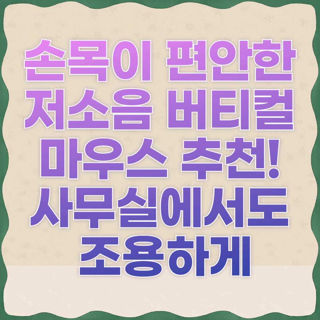 손목이 편안한 저소음 버티컬 마우스 추천! 사무실에서도 조용하게