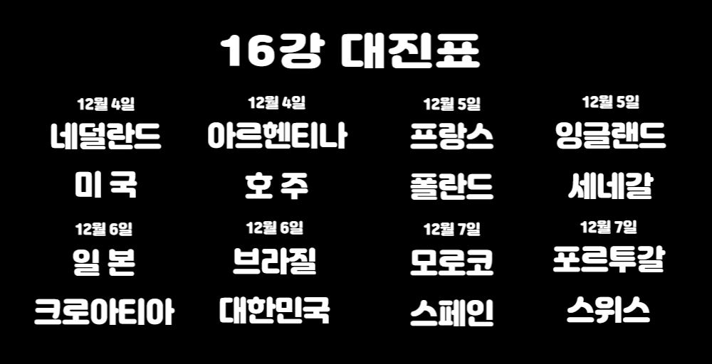16강 대진표가 써있는 사진