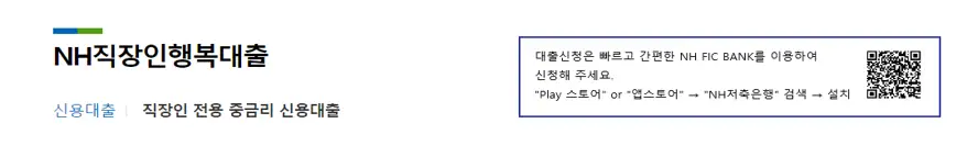 NH농협 직장인행복대출