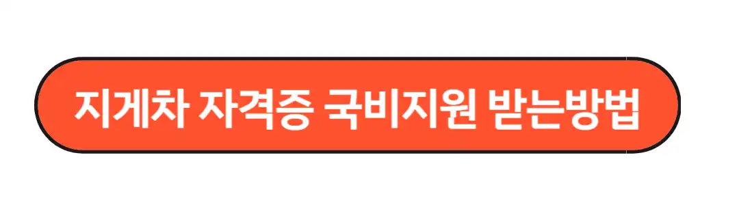 지게차 자격증 국비지원 받는방법