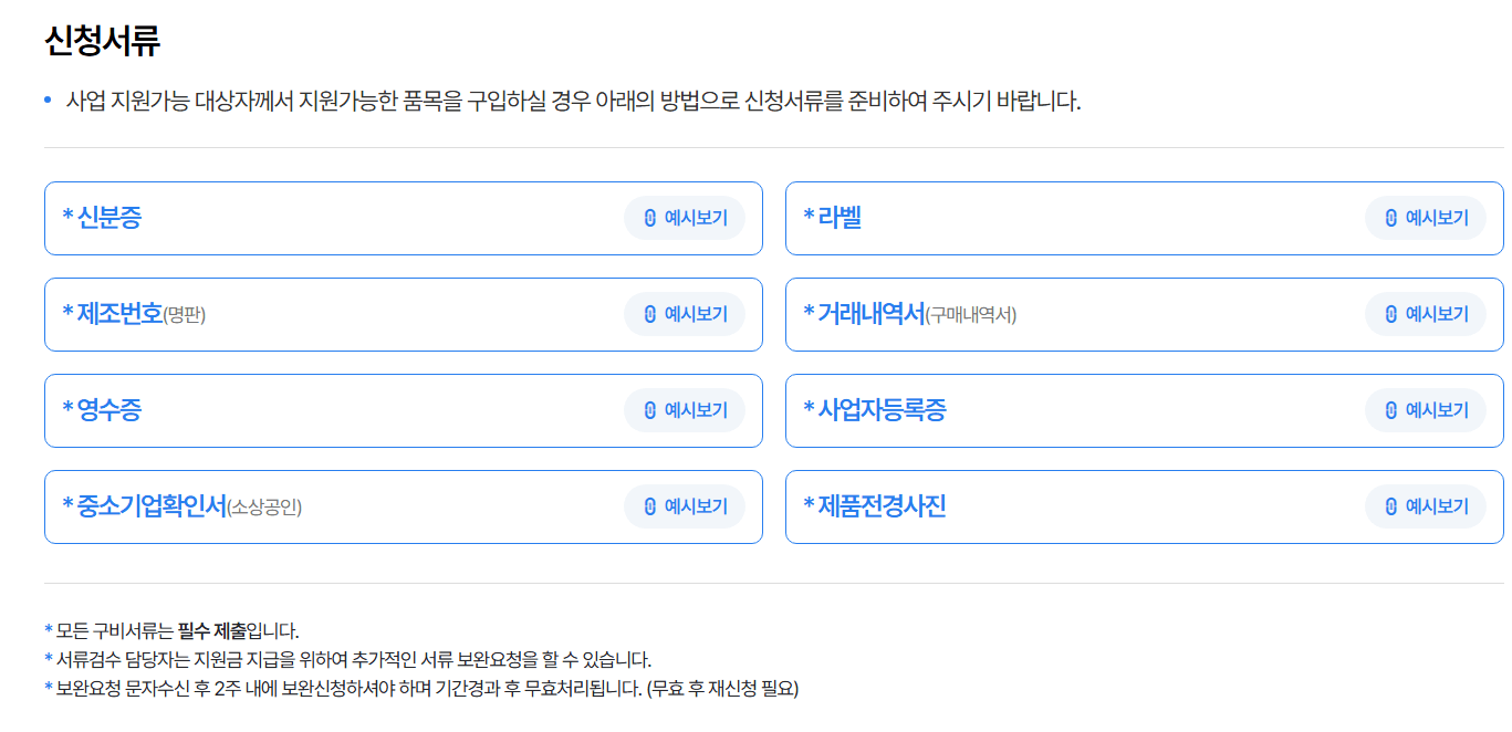 소상공인 냉난방기 지원 신청서류 절차, 자격, 신청서 조건(라벨,영수증 등)
