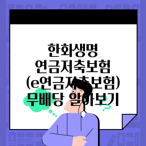 한화생명 연금저축보험 (e연금저축보험) 무배당 알아보기