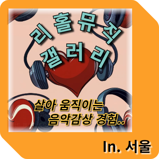 성북구 리홀뮤직 갤러리 In 서울_살아 움직이는 음악 감상