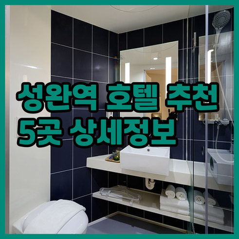셩완역 근처 호텔.. 5곳 추천 및
