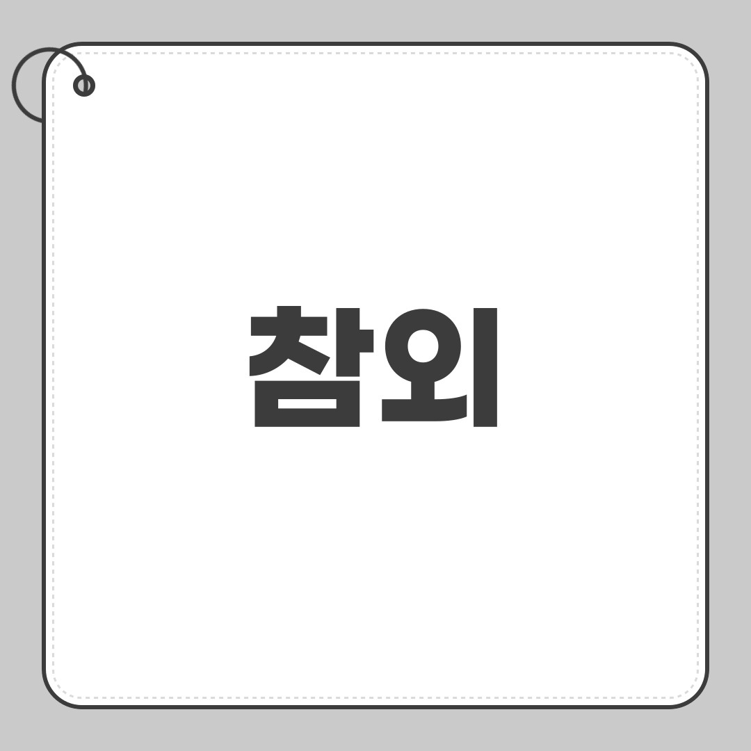 참외