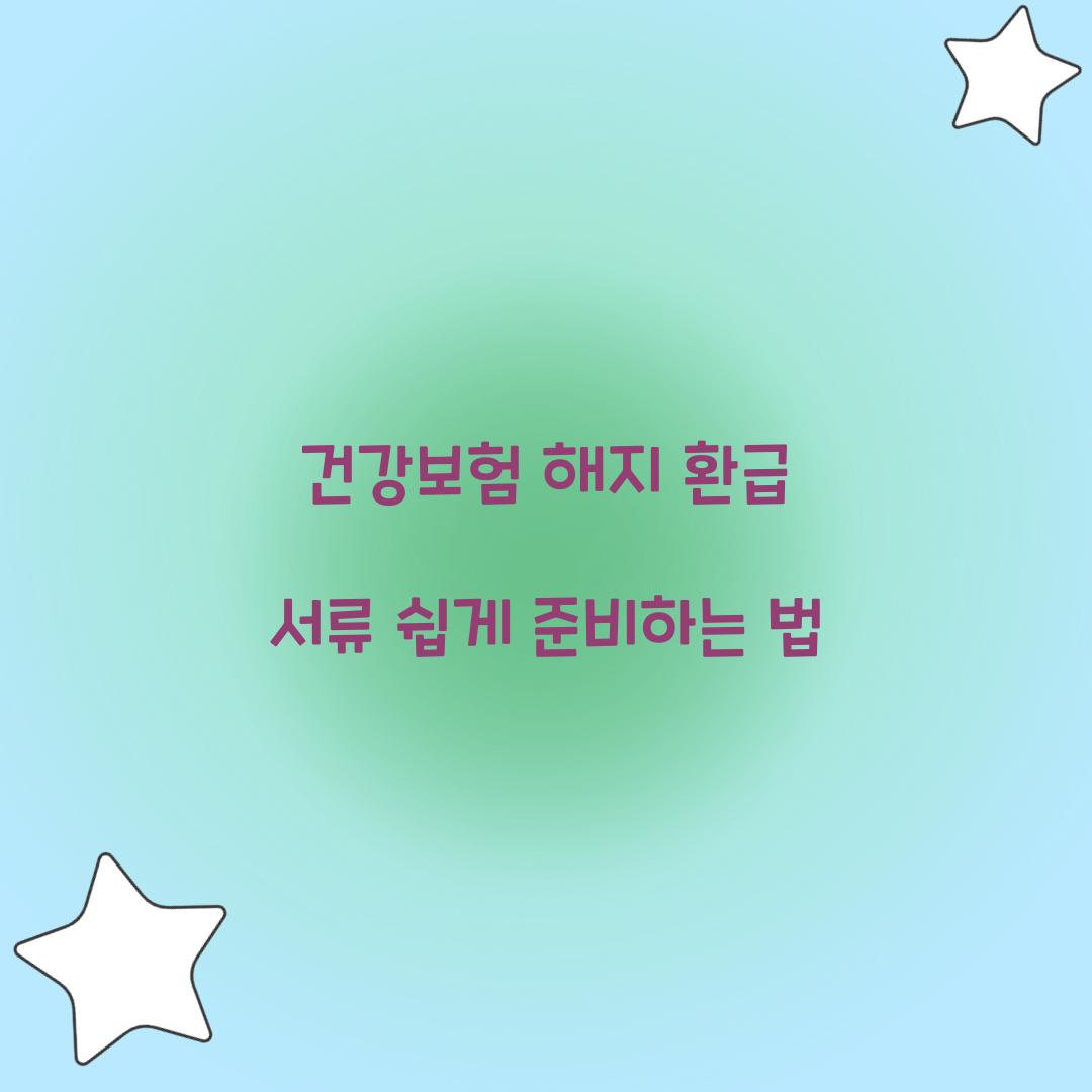 건강보험 해지 환급 서류