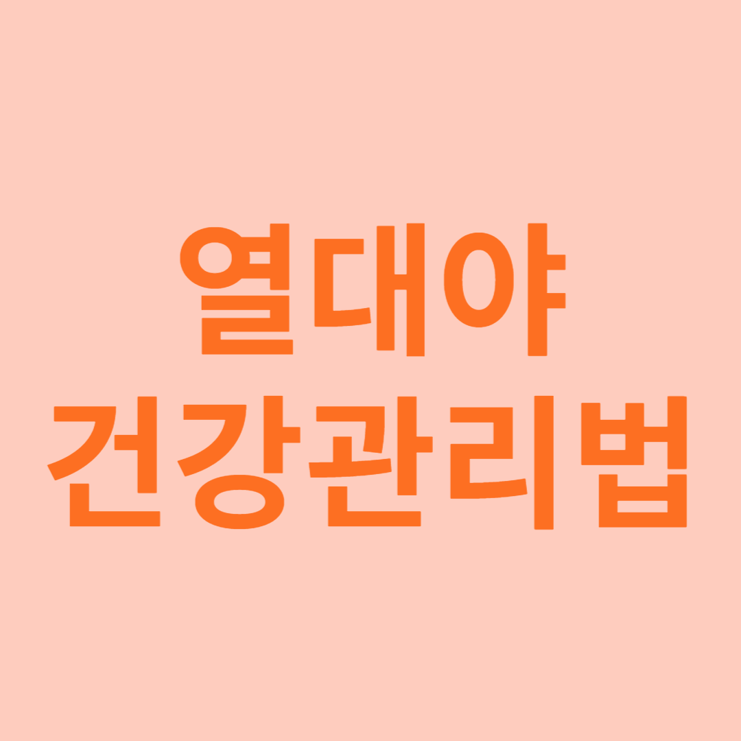열대야