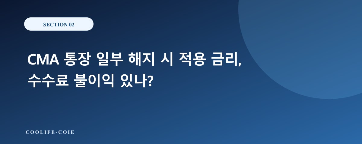 CMA 통장 일부 해지 시 적용 금리, 수수료 불이익 있나?