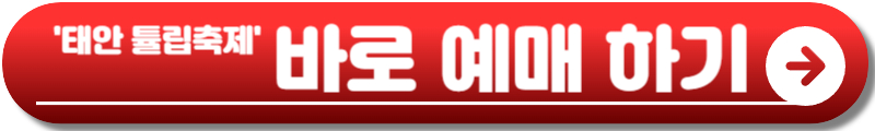 태안 튤립축제