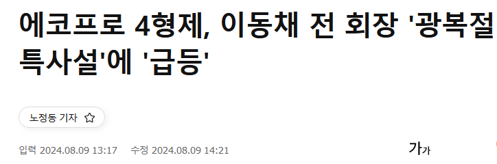 에코프로 4형제, 이동채 전 회장 '광복절 특사설'에 '급등'
