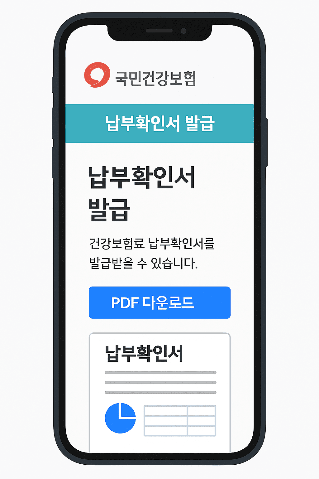 모바일 앱으로 건강보험 납부확인서 발급하는 모습
