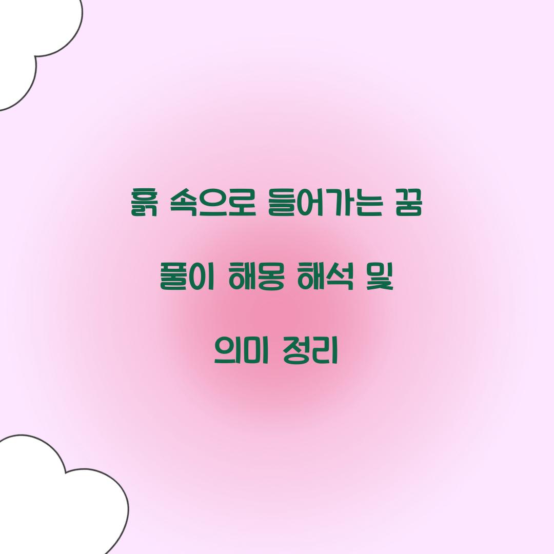 흙 속으로 들어가는 꿈 풀이 해몽 해석