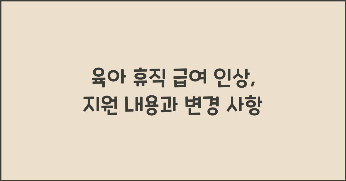 육아 휴직 급여 인상