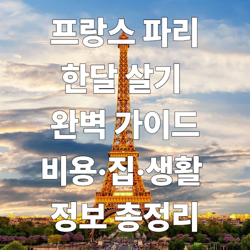 프랑스 파리 한달 살기: 필요한 모든 것 총정리