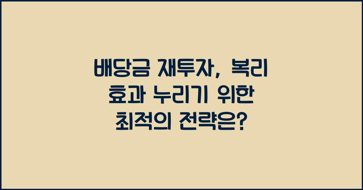 배당금 재투자, 복리 효과 누리기