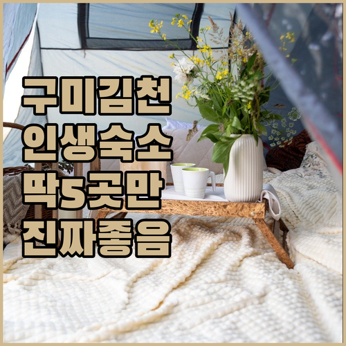 직접 다녀온 구미 김천 숙소 추천 5..