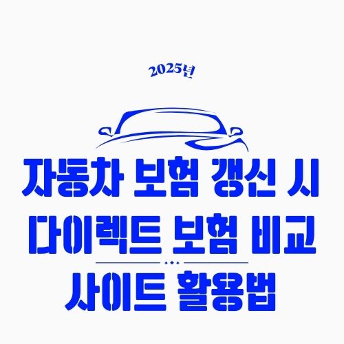 자동차 보험 갱신 시 다이렉트 보험 비교 사이트 활용법 &ndash; 보험료 최대 30% 줄이는 비결