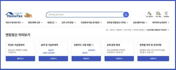 연말정산 홈택스 간소화 서비스 기간