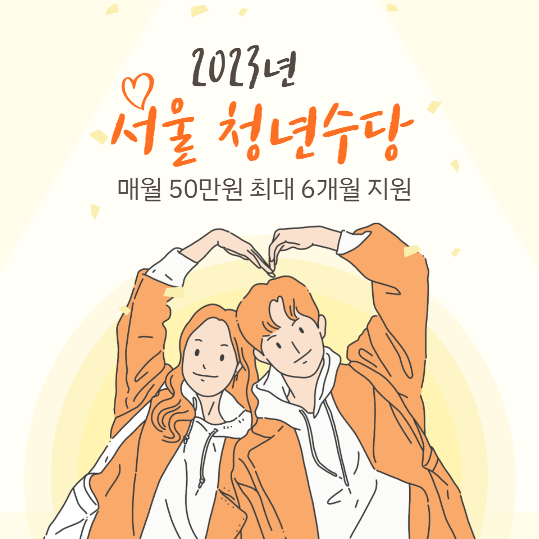 서울 청년수당 300만원혜택