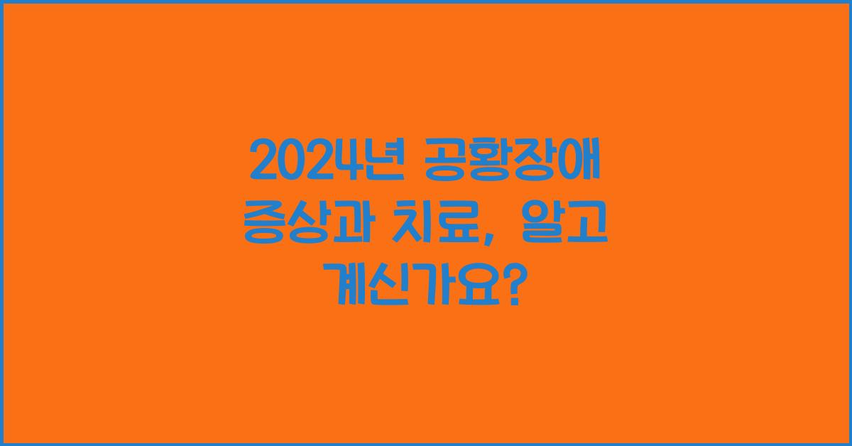 공황장애 증상과 치료