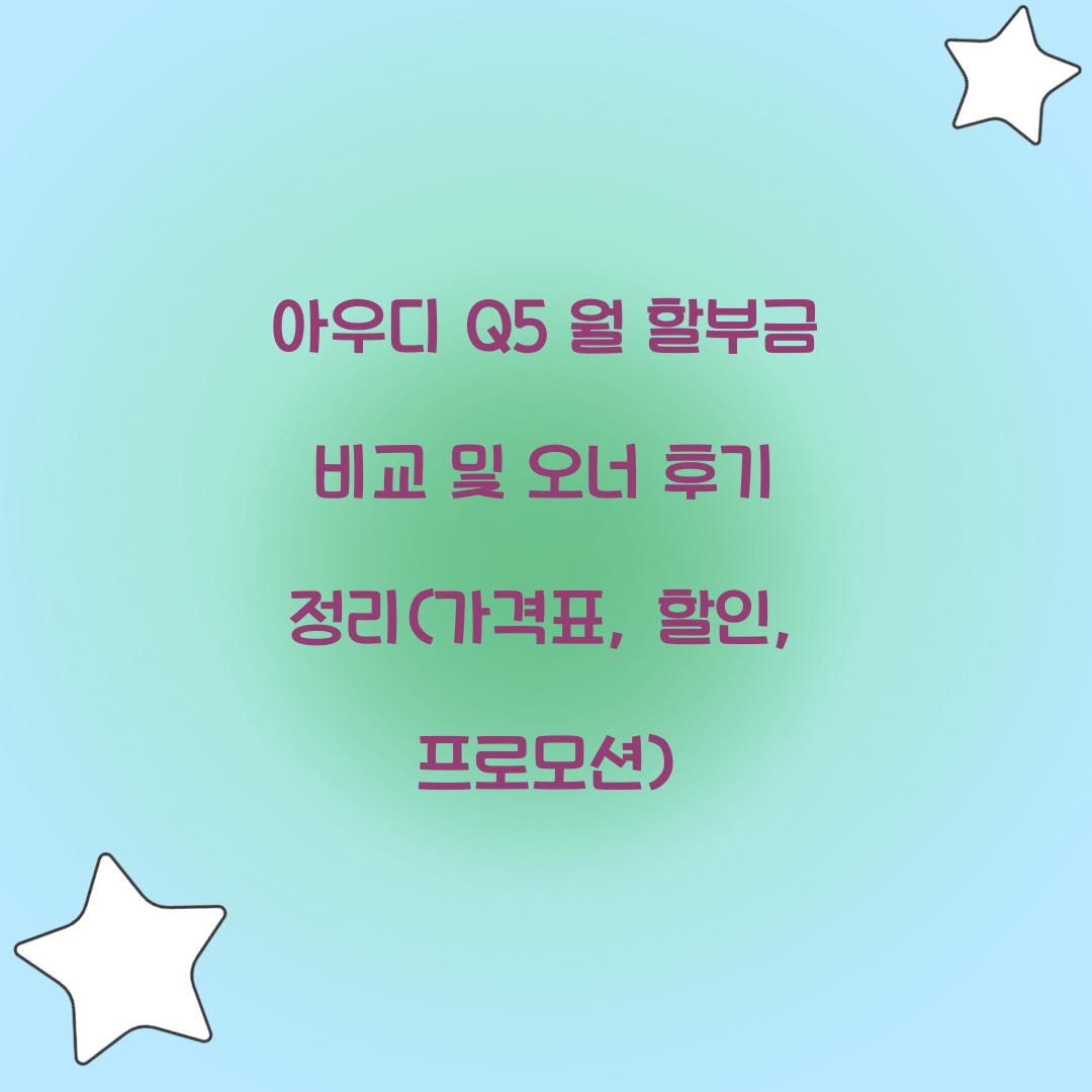 아우디 Q5 월 할부금 비교