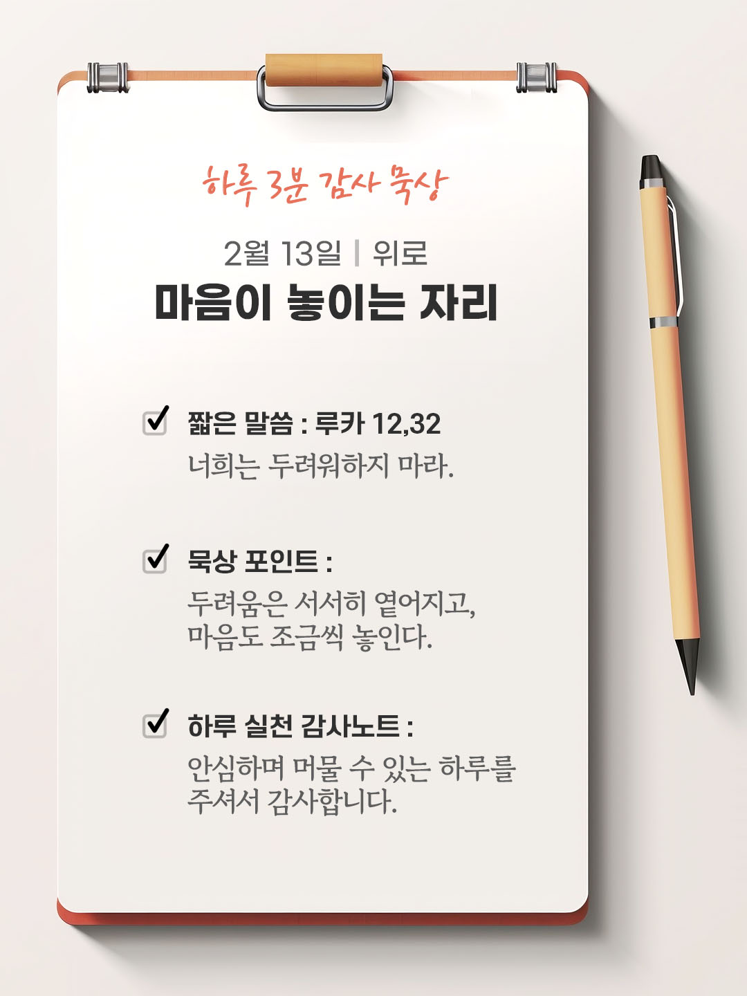 2월 13일 감사 묵상 성경 말씀, 너희는 두려워하지 마라.