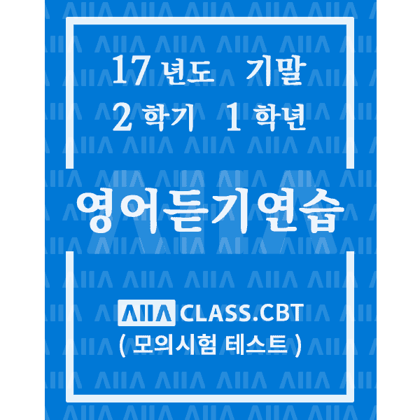 0-썸네일-영어듣기연습-기말-17-2-1