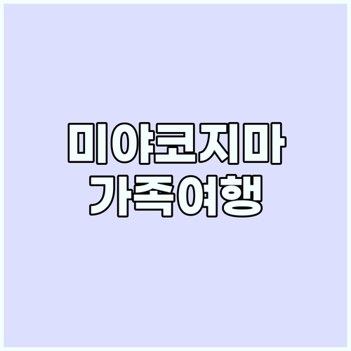 미야코지마 가족여행: 최고의 숙소 선..