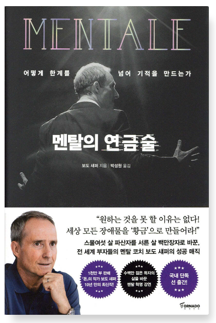 보도 섀퍼 『멘탈의 연금술』