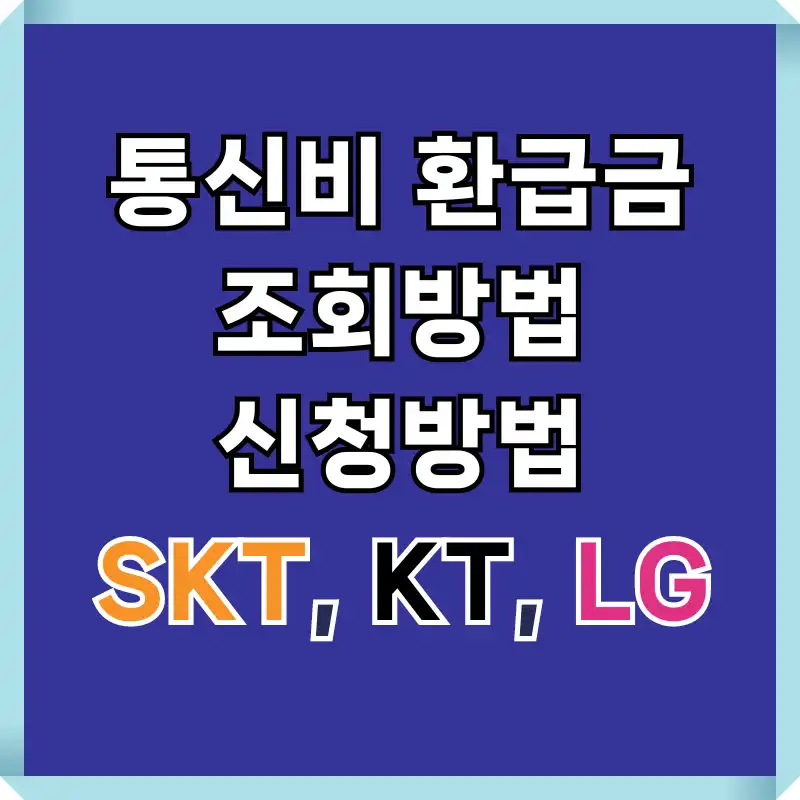 통신비 환급금 조회 하기