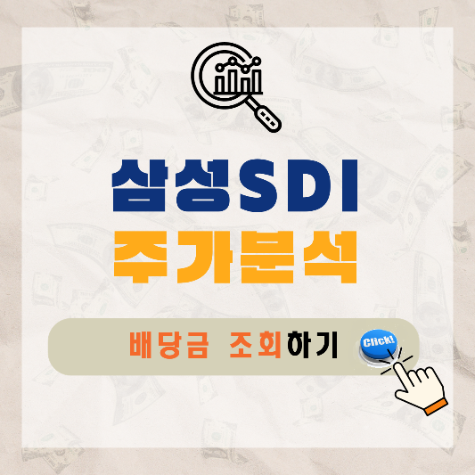 삼성SDI-주가-전망-배당금-알아보기