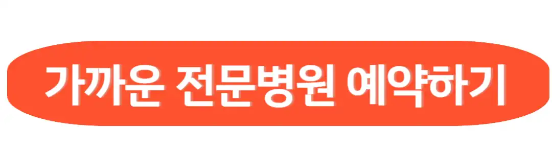 가까운 전문병원 찾기