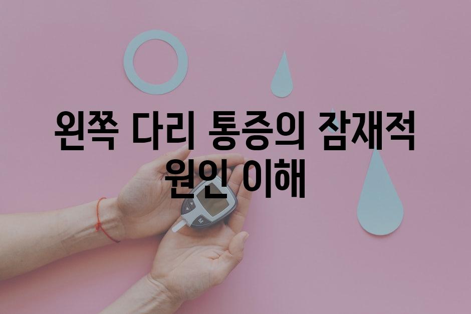 왼쪽 다리 통증의 잠재적 원인 이해