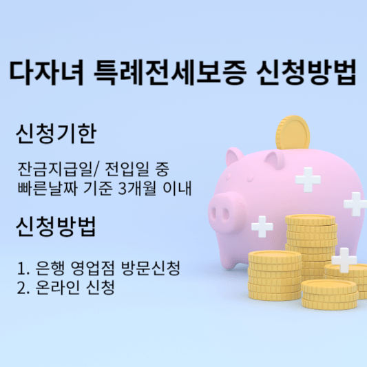 다자녀 특례전세보증 신청방법