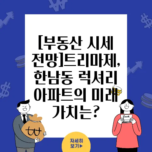 [부동산 시세 전망]트리마제, 한남동 럭셔리 아파트의 미래 가치는?