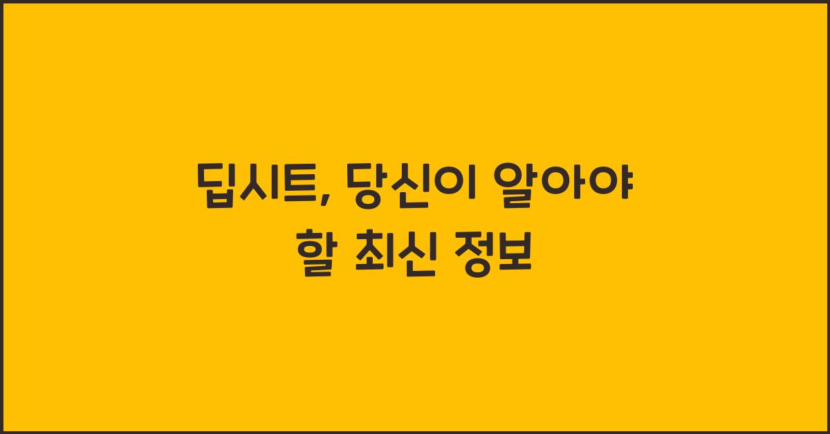 딥시트