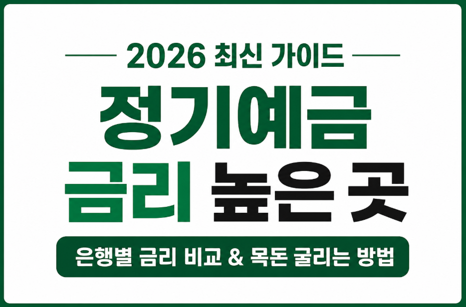 정기예금 금리 높은 곳 총정리! 은행별 금리 비교와 목돈 굴리는 방법
