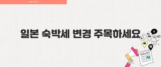 2025년 일본 호텔 숙박세 폭탄 인상! 여행 준비할 때 꼭 알아야 할 사실