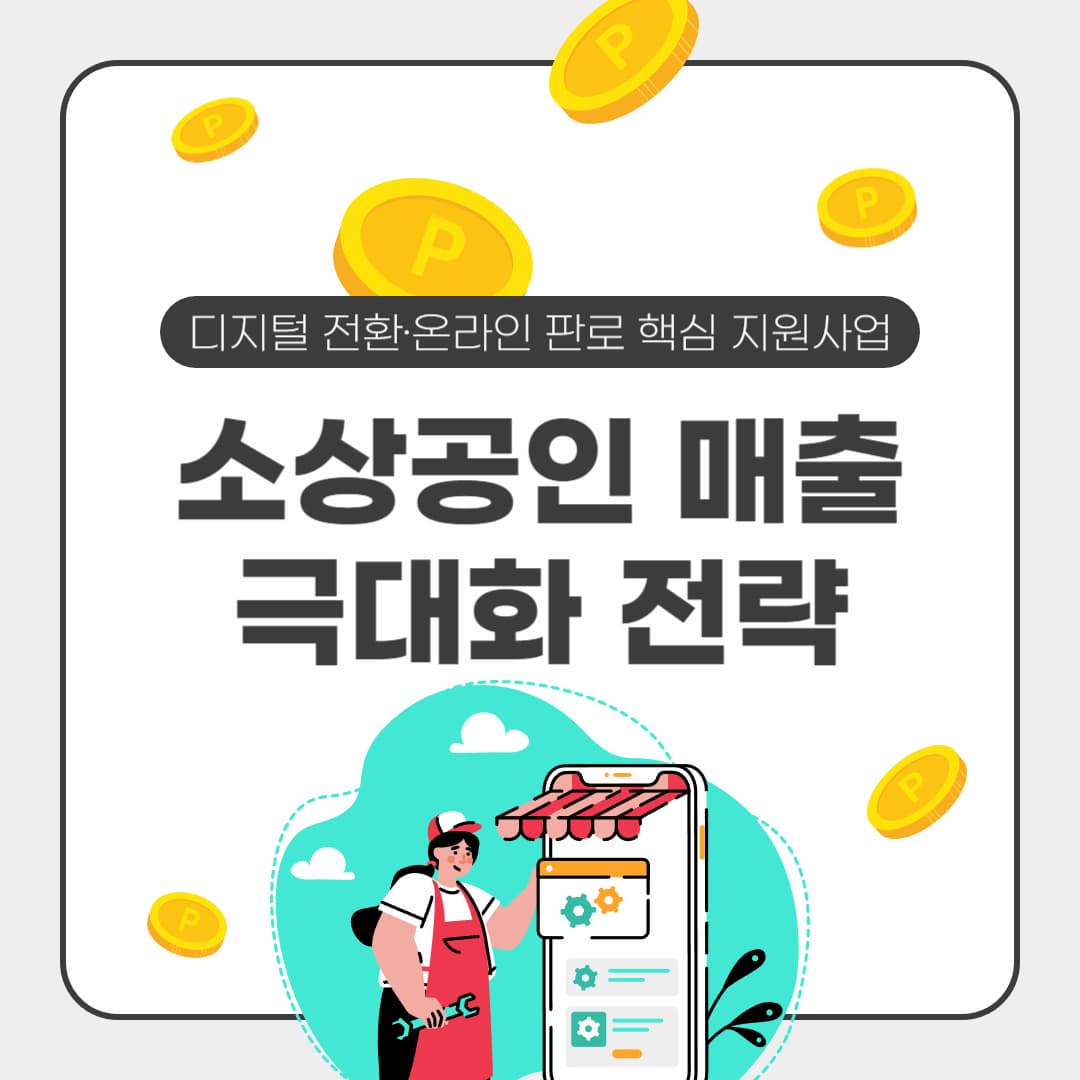 소상공인 매출 극대화 전략: 디지털 전환·온라인 판로 핵심 지원사업 정리