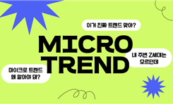 z세대 트렌드의 모든 것 캐릿