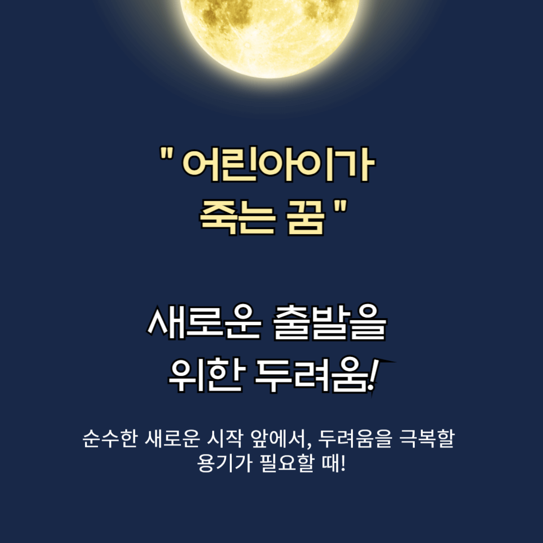 어린 아이가 죽는 꿈