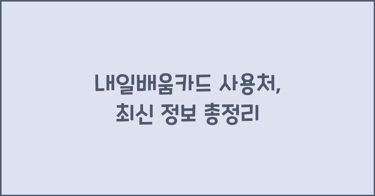 내일배움카드 사용처