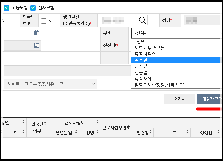 고용보험 산재보험 취득일 변경