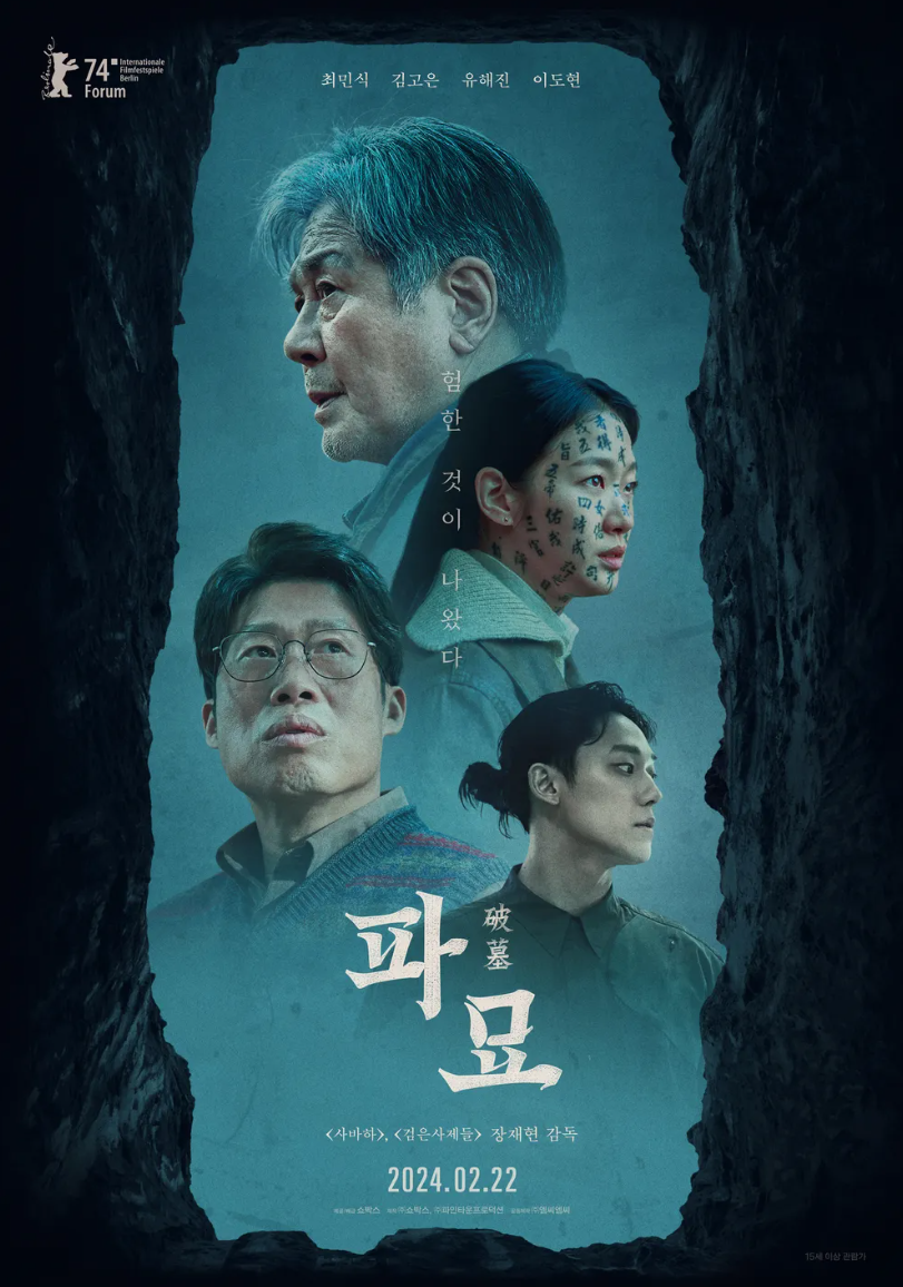 영화 파묘 포스터