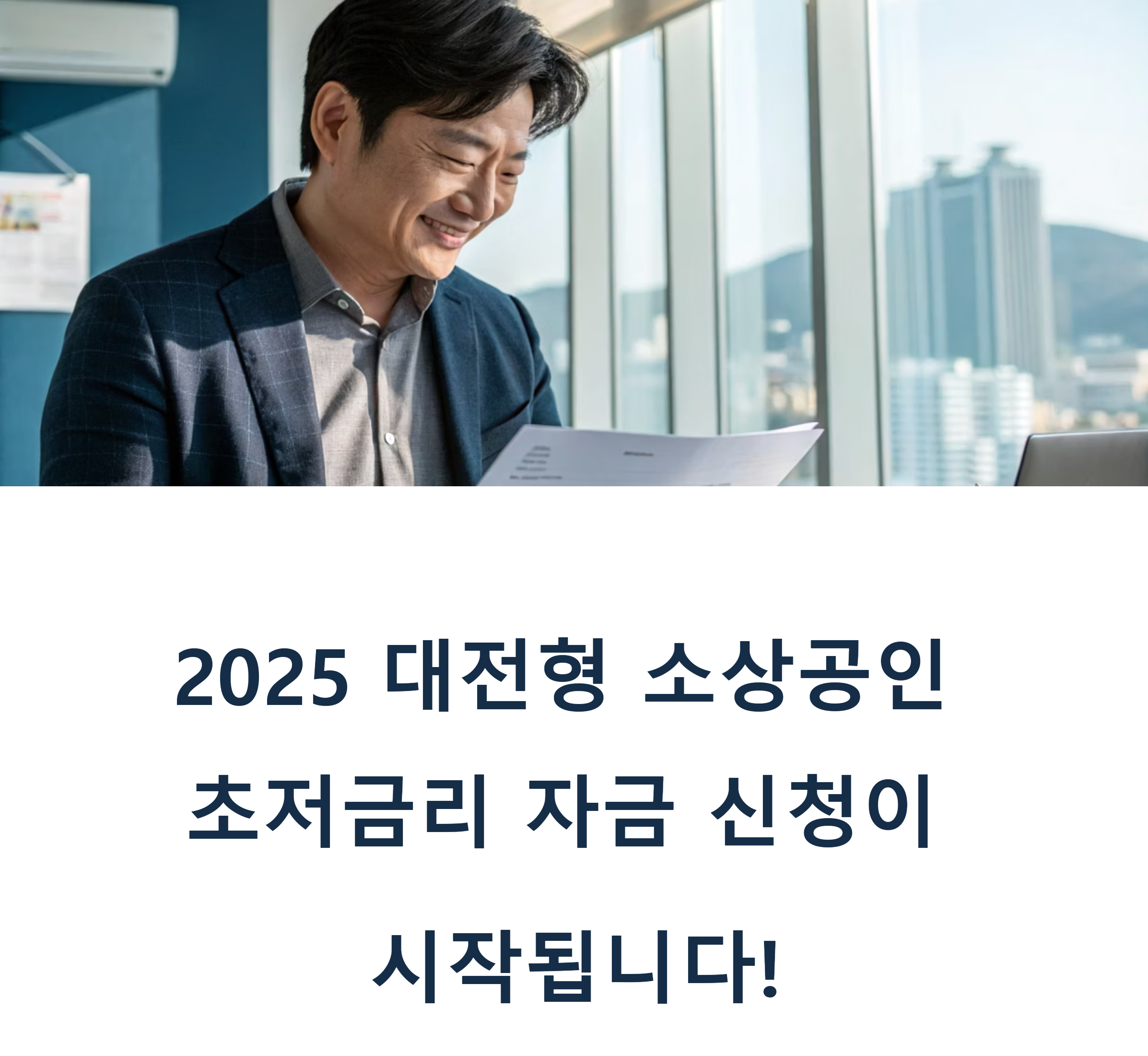 대전 초저금리 특별자금 관련 사진